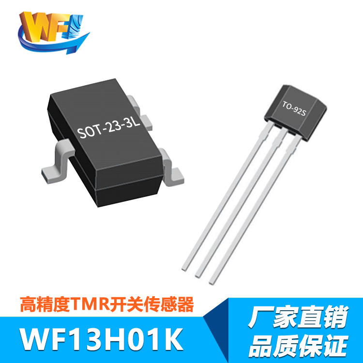 WF13H01K低功耗全極磁場檢測TMR開關(guān)傳感器